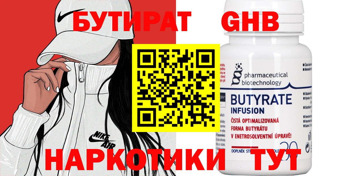 Бутират  БУТИРАТ бутандиол  Вход с VPN  Ухта 