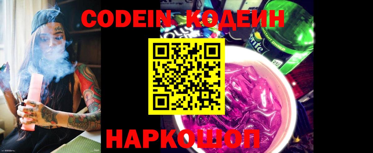 Codein напиток Lean (лин)  Вход с VPN  Ухта 
